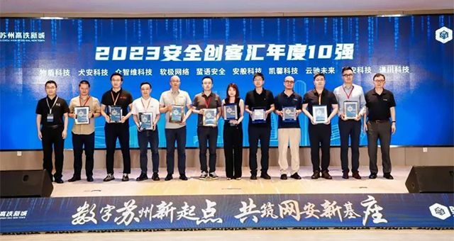 恭喜集團(tuán)旗下投資公司謙川科技榮獲第八屆安全創(chuàng)客匯年度10強(qiáng)